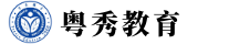 粤秀教育